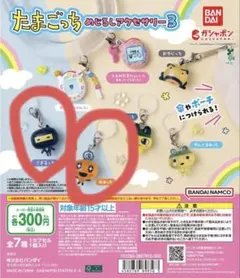 たまごっち めじるし アクササリー 3