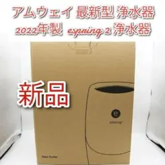2022年製 amway 新品 アムウェイ 最新型 浄水器 espring 2↓のサムネイル