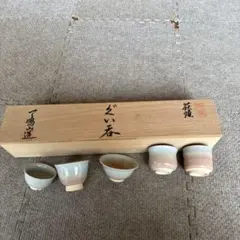 萩焼 ぐい呑み5個セット 椿窯 天鵬山