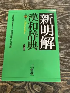 新明解 現代漢和辞典　ほぼ未使用