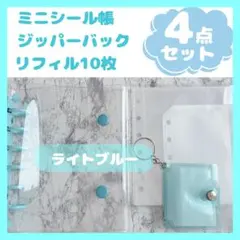 ミニシール帳　クリアシール帳　A7 6穴水色リフィル10枚ジッパー1枚４点セット