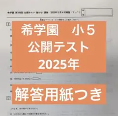 2026年最新】希学園 公開テスト 小5の人気アイテム - メルカリ