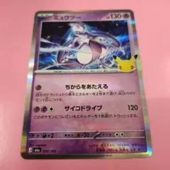 ポケモンカード ミュウツー 25周年 プロモ