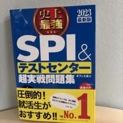 史上最強SPI&テストセンター超実戦問題集 2023最新版