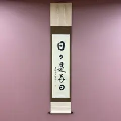 2025年最新】掛軸 禅語の人気アイテム - メルカリ