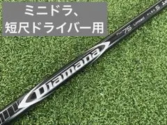 ミニドラ、短尺ドライバー用ディアマナFW75リミテッドSのサムネイル