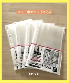 6リング用 フリーポケットリフィル 20枚入　 4セット