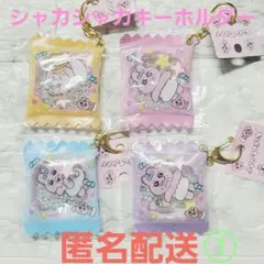【入手困難】おぱんちゅうさぎ シャカシャカキーホルダー 全４種類 ①