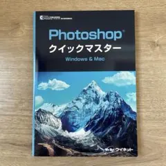 Photoshop クイックマスター Windows & Mac 対応