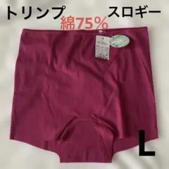 トリンプスロギーショーツL 綿素材