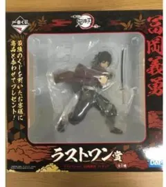 鬼滅の刃 一番くじ 冨岡義勇ラストワンフィギュア