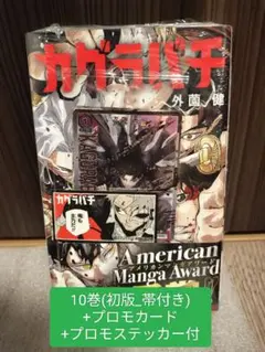 【新品】カグラバチ 10巻(シュリンク付)_初版＋プロモカード＋ステッカー 新品】カグラバチ 10巻(シュリンク付)_初版＋プロモカード＋ステッカー