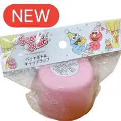 【新品未使用品】セサミストリート ペットボトルキャップ　コップ ピンク