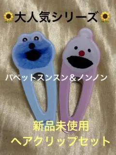 新品未使用/パペットスンスン＆ノンノン‪♡ヘアクリップ