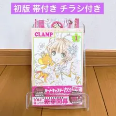 初版 帯付き カードキャプターさくら クリアカード編 1巻 CLAMP - メルカリ