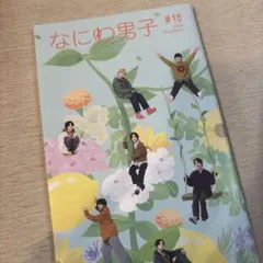 なにわ男子 #16 2023年11月号