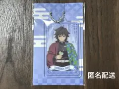 ［鬼滅の刃］ファミリーマート　オリジナルアクリルチャーム　冨岡義勇　ファミマ