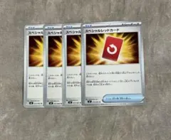 デッキパーツ スペシャルレッドカード ポケモンカード　4枚 セット　まとめ売り