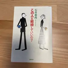 この人と結婚していいの?