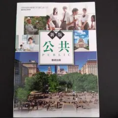 新版 公共 高等学校公民用 教科書 数研出版