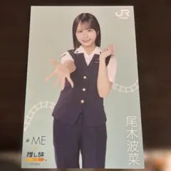 ≠ME×推し旅 JR東海 コラボポストカード 尾木波菜