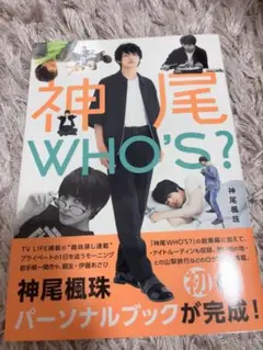 神尾楓珠 WHO'S? パーソナルブック