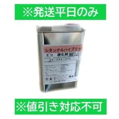2026年最新】レタンpg 硬化剤の人気アイテム - メルカリ