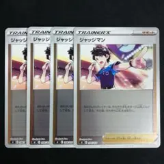 ジャッジマン 4枚セット