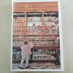 パリのコンフィズリー : 砂糖菓子・チョコレート・マカロン・焼き菓子…パリの老…