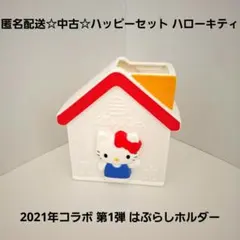 匿名配送☆中古☆ハッピーセット ハローキティ2021 第1弾 はぶらしホルダー