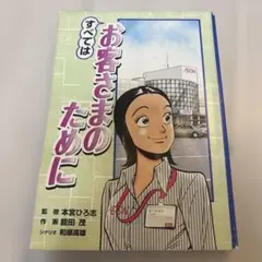 すべてはお客さまのために 本宮ひろ志 能田茂 イオン　AEON 漫画