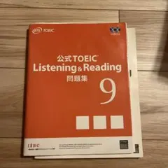 公式TOEIC Listening & Reading 問題集 9まとめ売り可のサムネイル