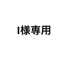 I様専用