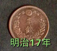 2026年最新】明治17年 半銭の人気アイテム - メルカリ