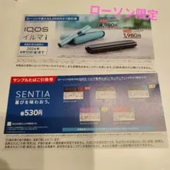 ローソンタバコ引換券　SENTIA IQOS イルマ i 割引券