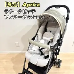 良品✨Aprica ラクーナビッテソファークッション　アニマル柄レザー　洗濯済み