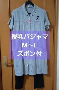 【訳あり】マタニティ　産前産後　スヌーピー 授乳パジャマ M〜L ズボン付