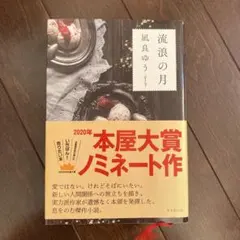 流浪の月　凪良ゆう　単行本