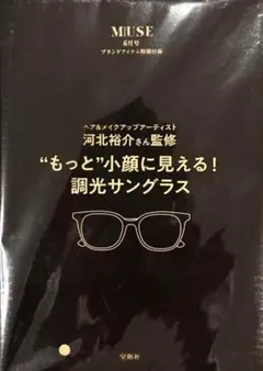 オトナミューズ6月号付録 河北裕介さん監修“もっと”小顔に見える！調光サングラス