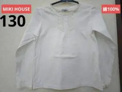 130cm　MIKI HOUSE　長袖　白　綿100%　ミキハウス　冠婚葬祭