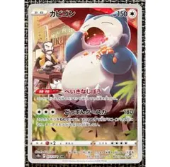 ポケモンカード カビゴン CHR