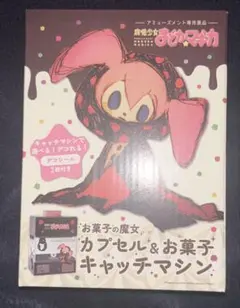 魔法少女まどかマギカ カプセル ＆ お菓子 キャッチャーマシン まどマギ　⑤