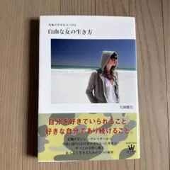 自由な女の生き方 大園麗花