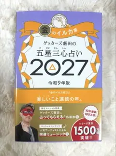 ゲッターズ飯田　五星三心占い　2027 金のイルカ座（応募券付き）