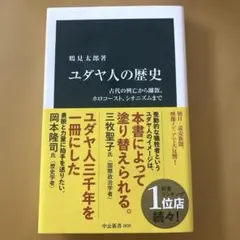 ユダヤ人の歴史 : 古代の興亡から離散、ホロコースト、シオニズムまで