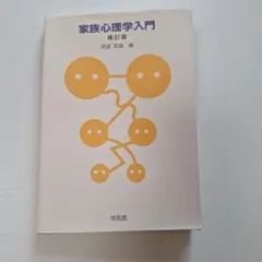 家族心理学入門