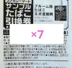 ファミマ サンプル たばこ 引換券 プルーム用 エボ 全銘柄 7枚