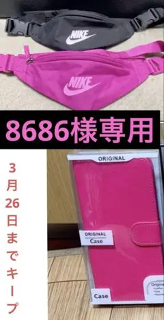 【8686様専用】ポーチ＆ケース