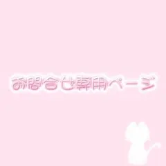 お問い合わせ専用