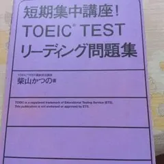 短期集中講座！TOEIC TEST リーディング問題集